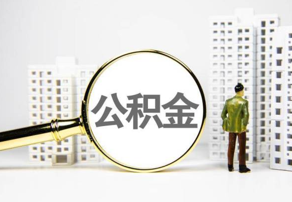 琼山封存公积金代办提取不了怎么办？