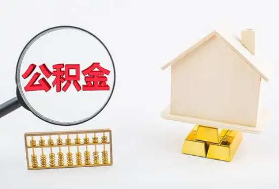 琼山在职公积金要多久可以提取？
